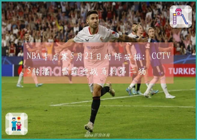 NBA季后赛5月21日对阵安排：CCTV5转播，雷霆迎战马刺第二场