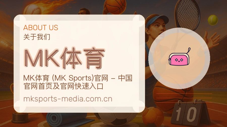 MK体育关于我们